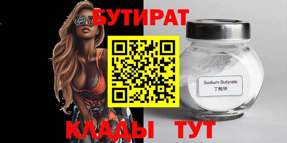 БУТИРАТ Butirat Кимры