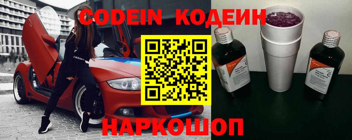 Кодеиновый сироп Lean Purple Drank  Codein напиток Lean (лин)  Кимры  Вход с VPN 